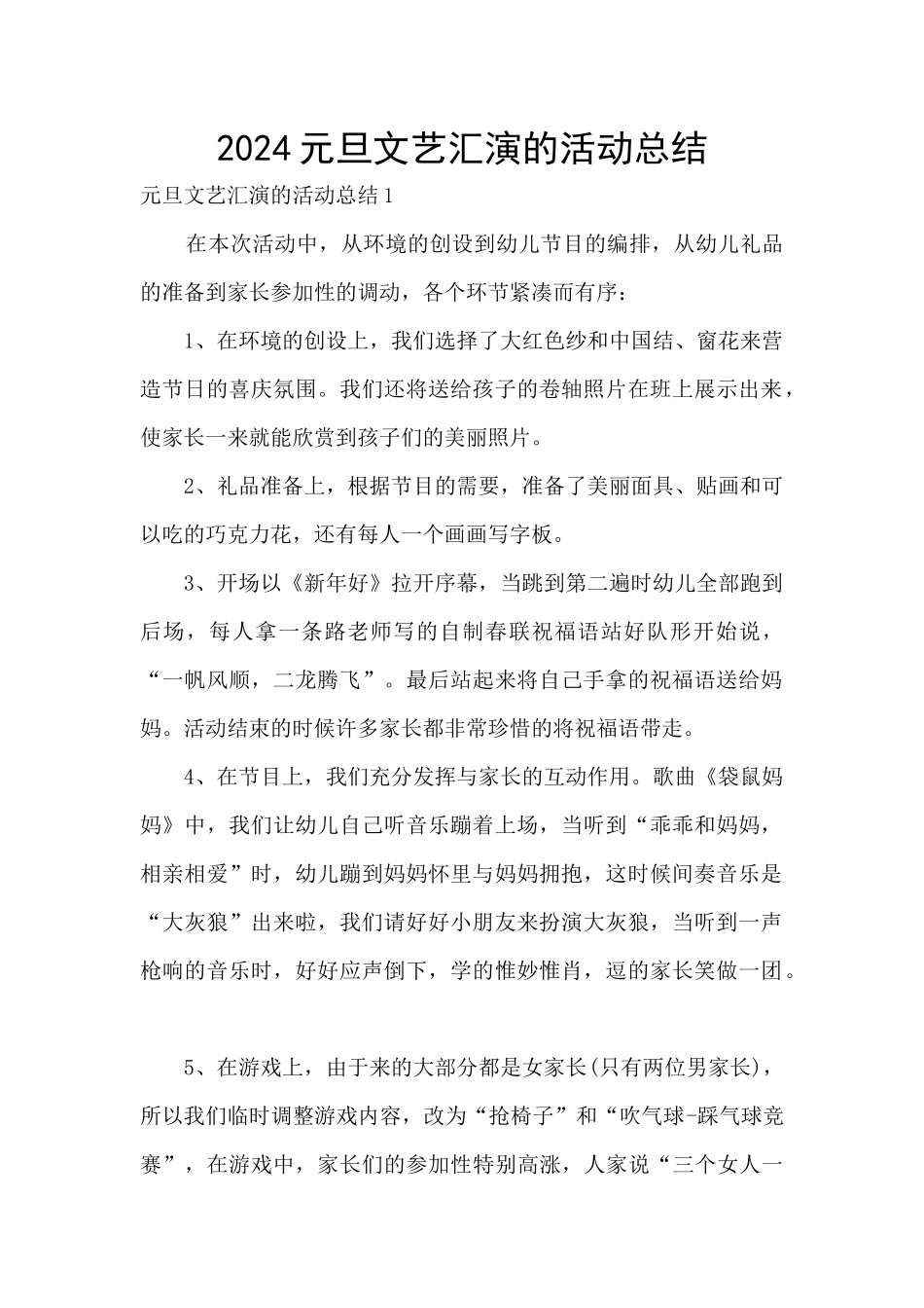 2024元旦文艺汇演的活动总结_第1页