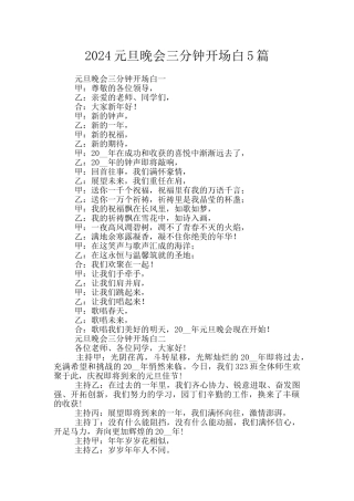 2024元旦晚会三分钟开场白5篇