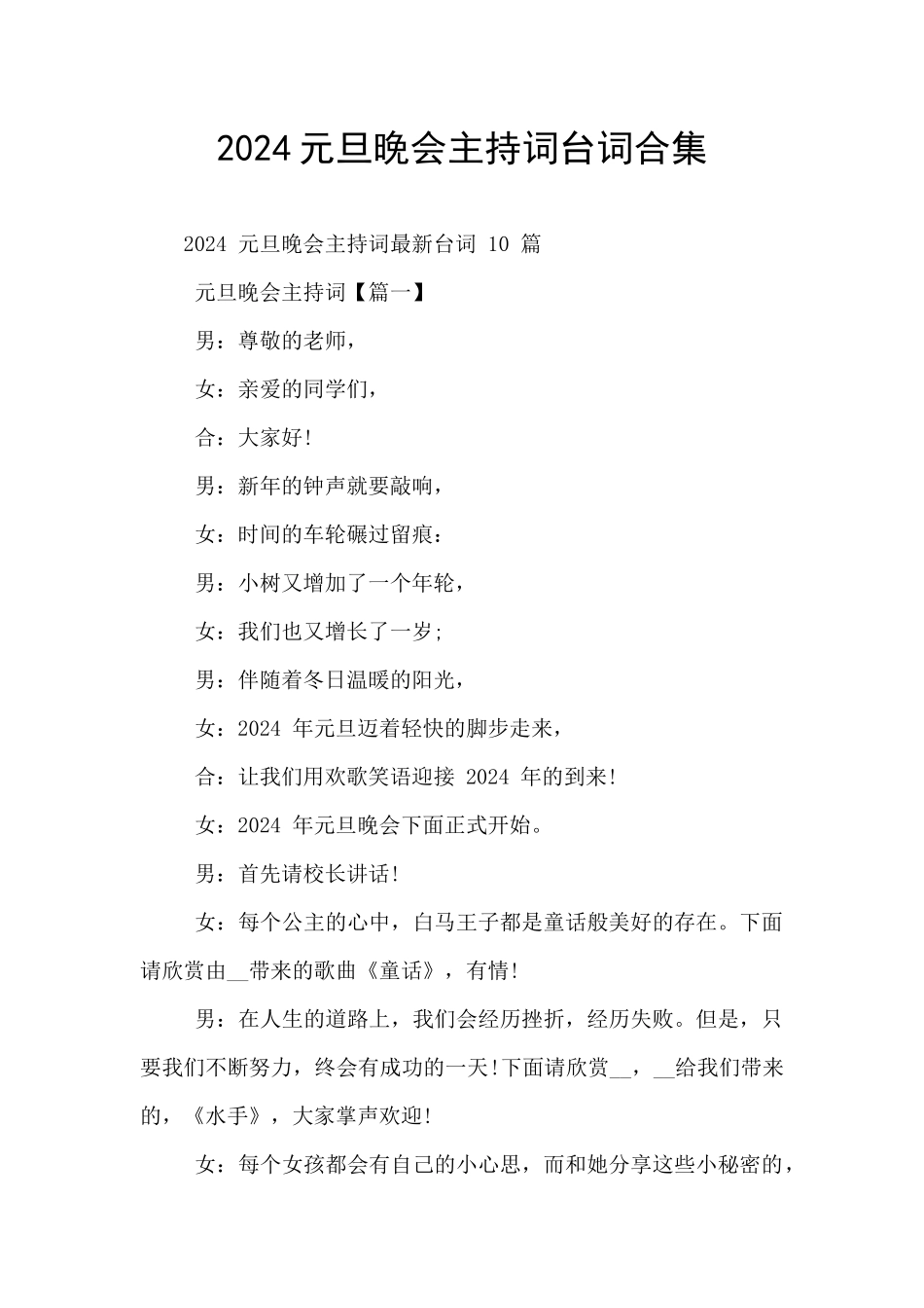 2024元旦晚会主持词台词合集_第1页