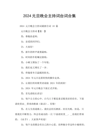 2024元旦晚会主持词台词合集