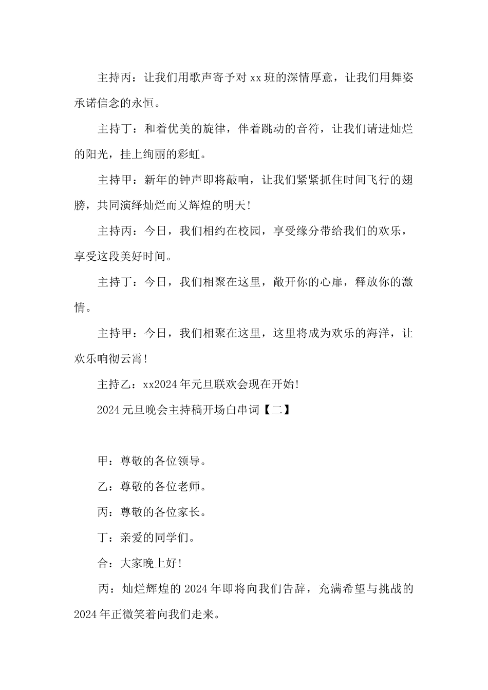 2024元旦晚会主持稿开场白串词_第2页