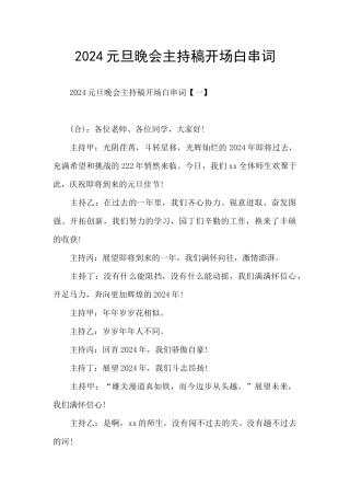 2024元旦晚会主持稿开场白串词