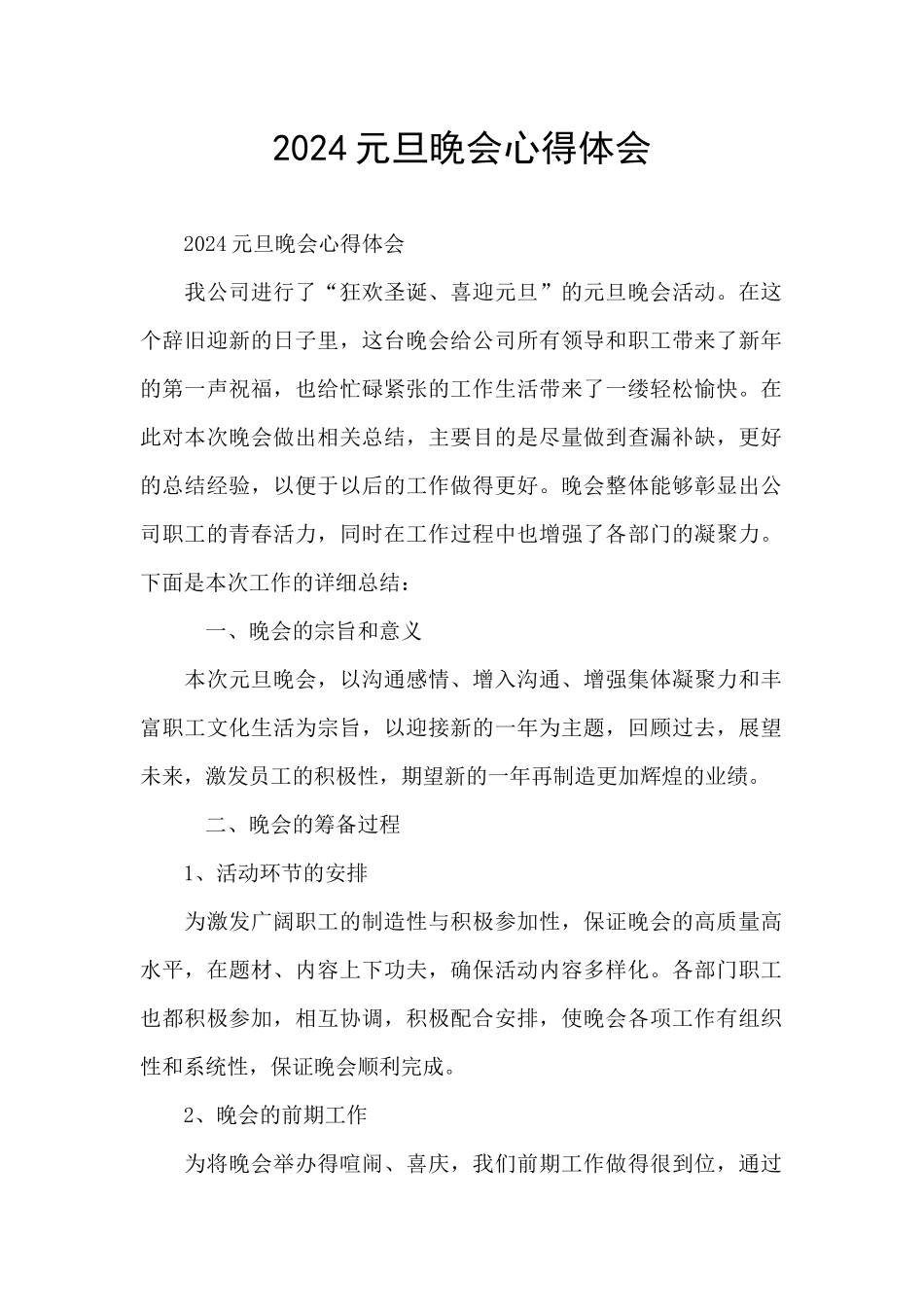 2024元旦晚会心得体会_第1页