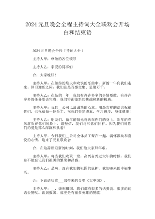 2024元旦晚会全程主持词大全联欢会开场白和结束语