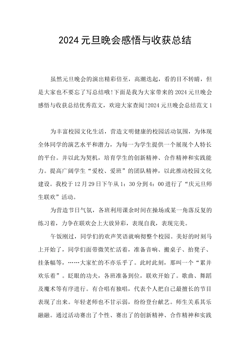 2024元旦晚会感悟与收获总结_第1页