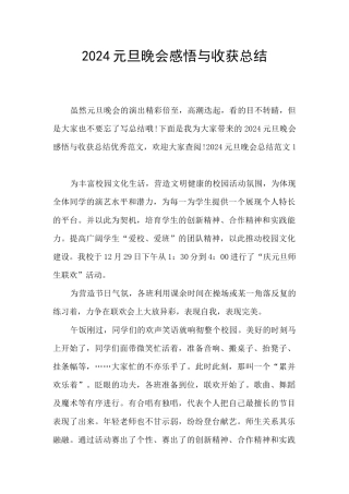 2024元旦晚会感悟与收获总结