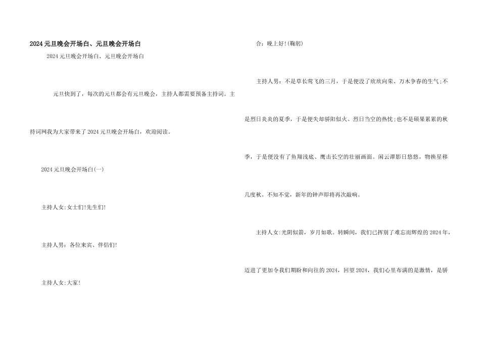 2024元旦晚会开场白、元旦晚会开场白_第1页