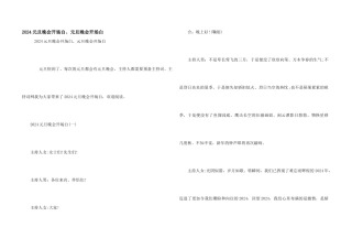 2024元旦晚会开场白、元旦晚会开场白
