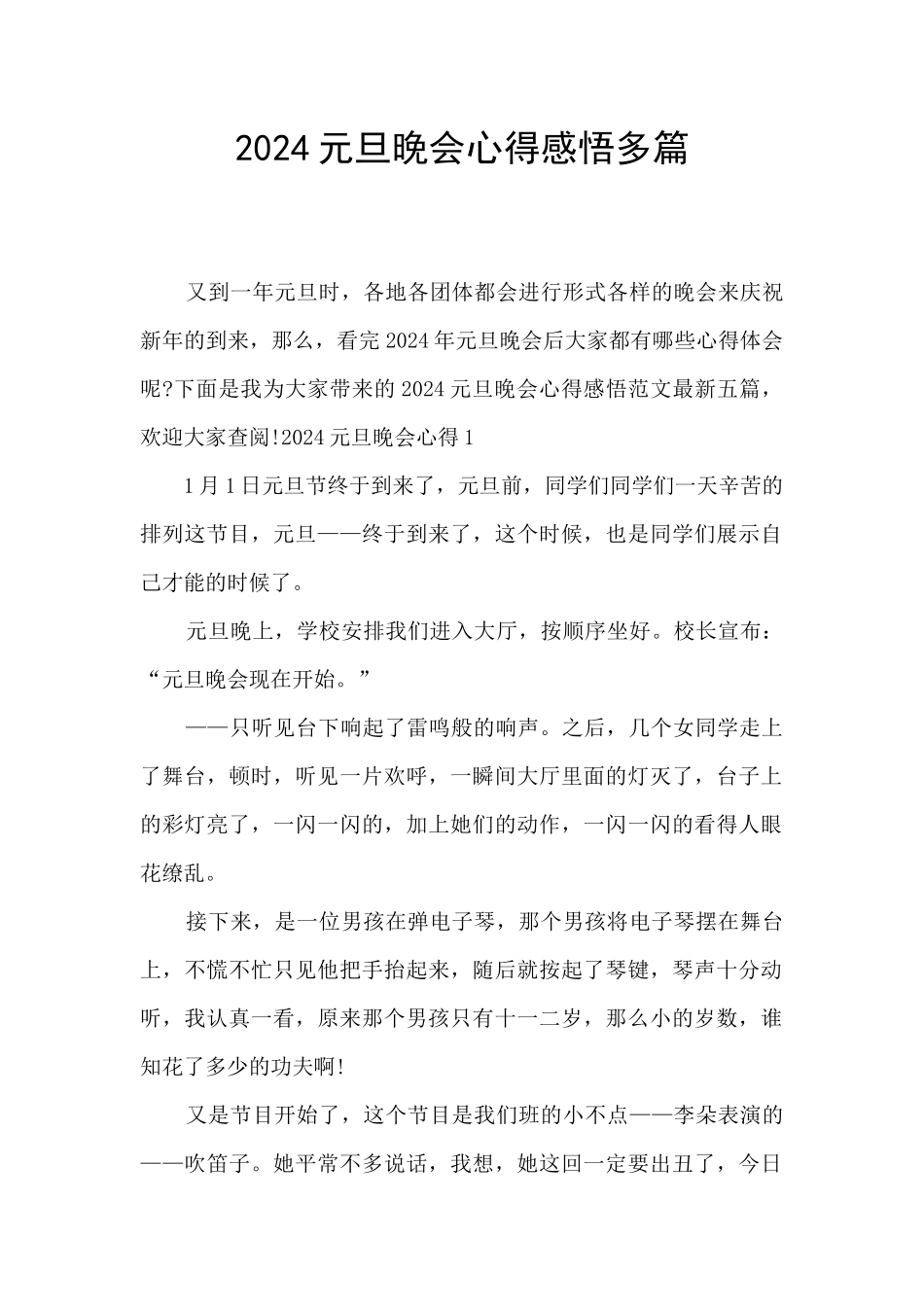 2024元旦晚会心得感悟多篇_第1页