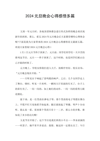 2024元旦晚会心得感悟多篇