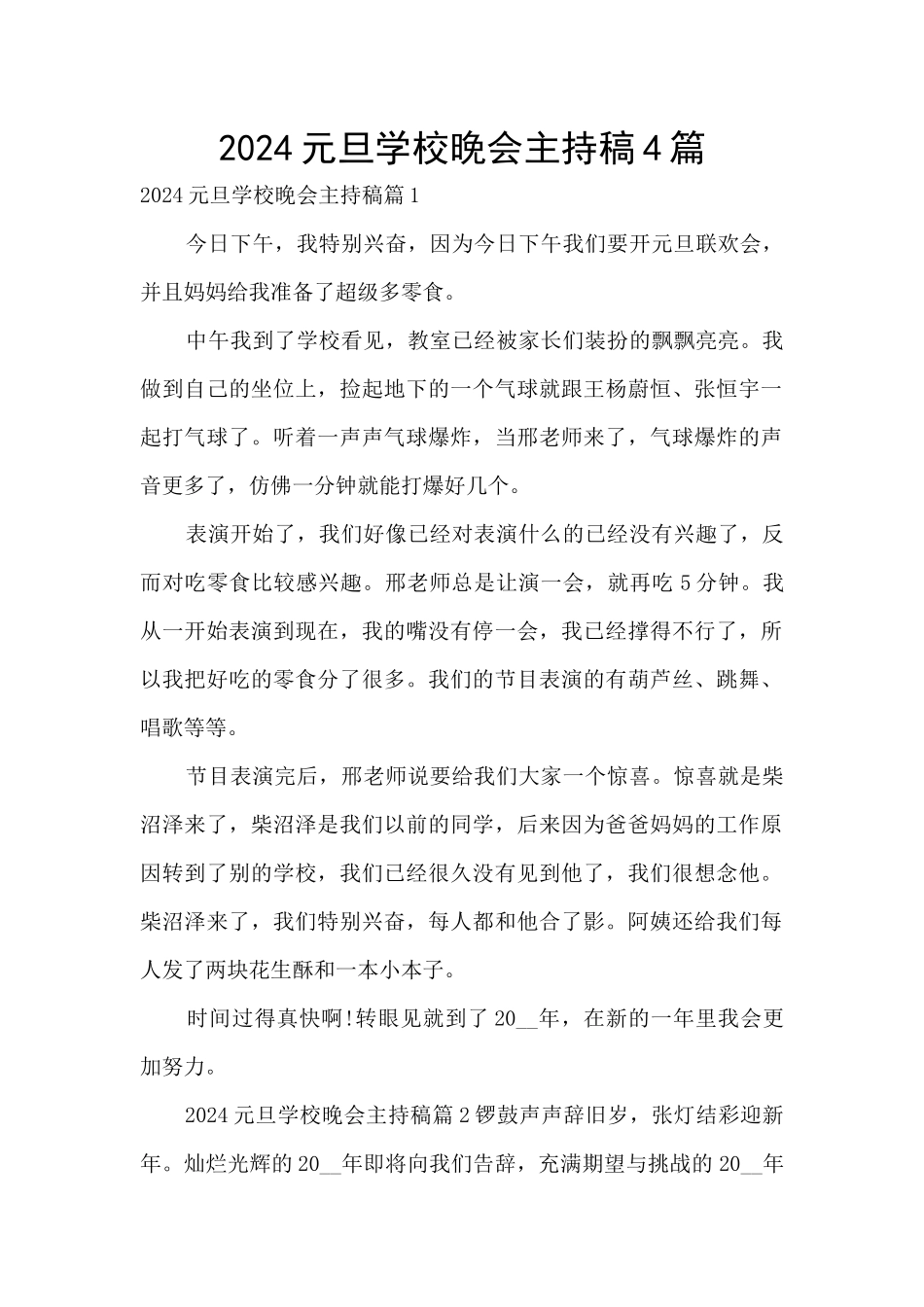 2024元旦学校晚会主持稿4篇_第1页