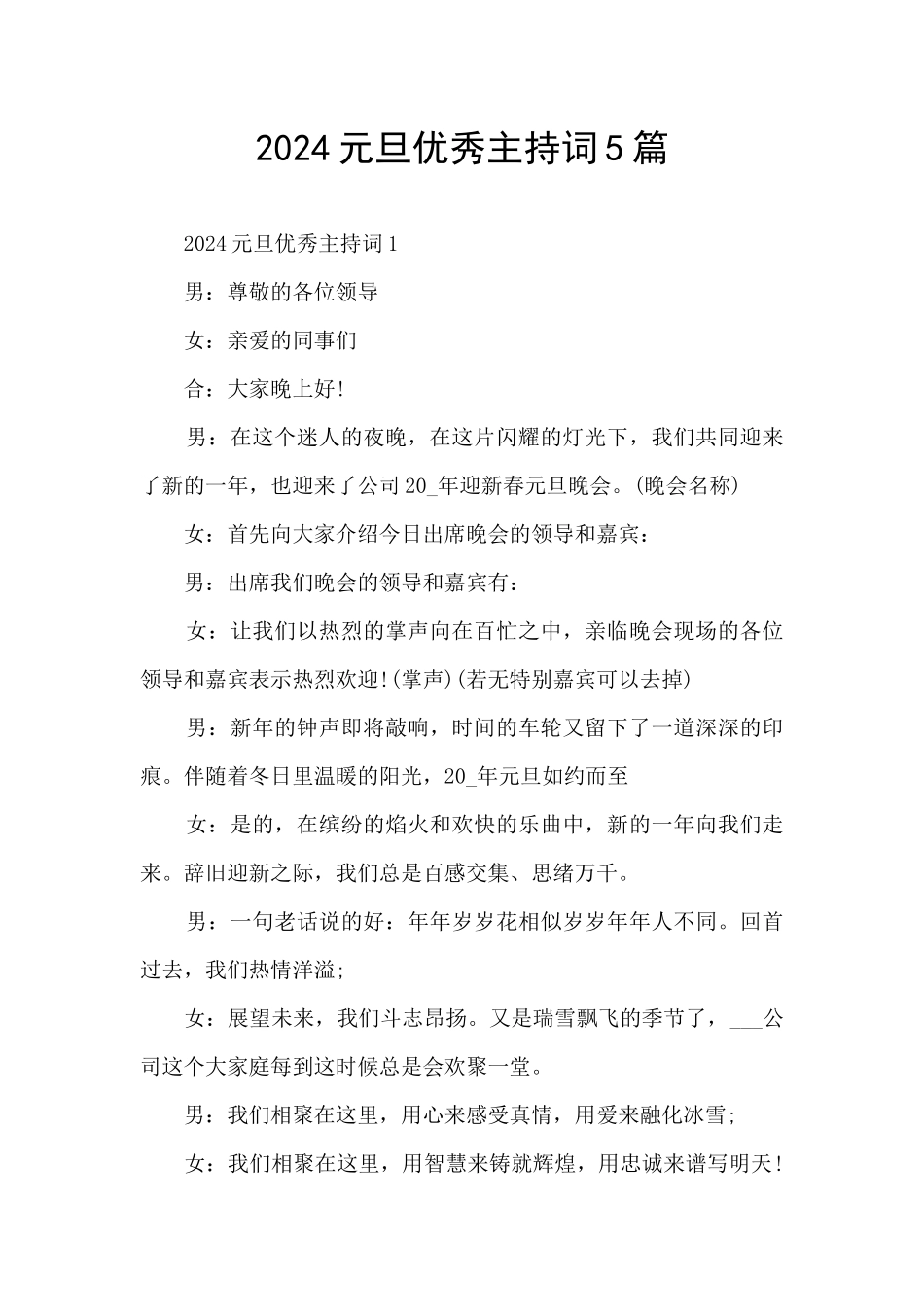 2024元旦优秀主持词5篇_第1页