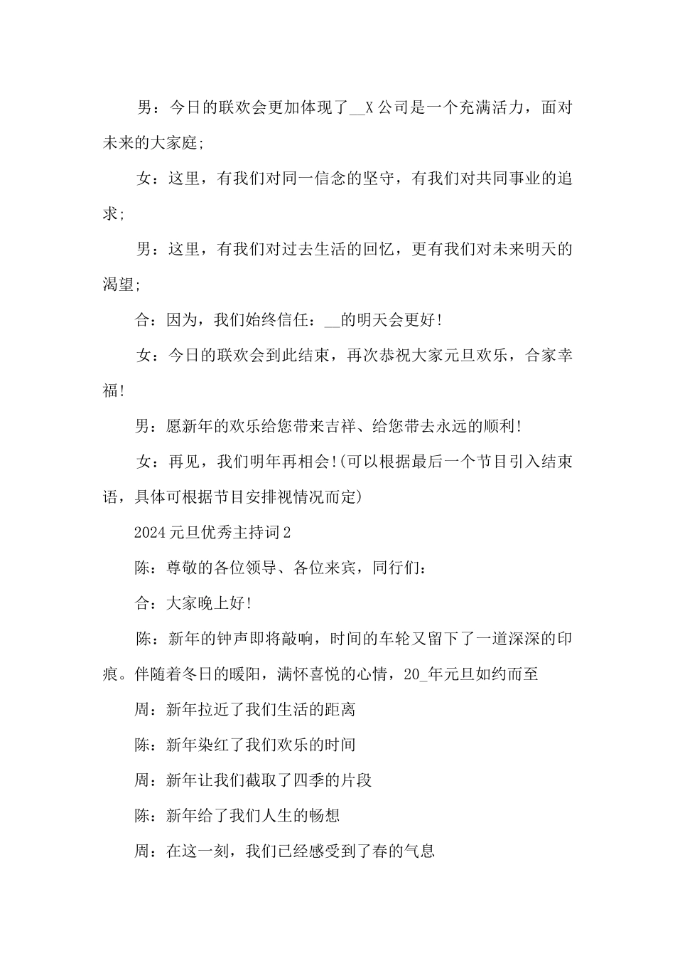 2024元旦优秀主持词5篇_第3页