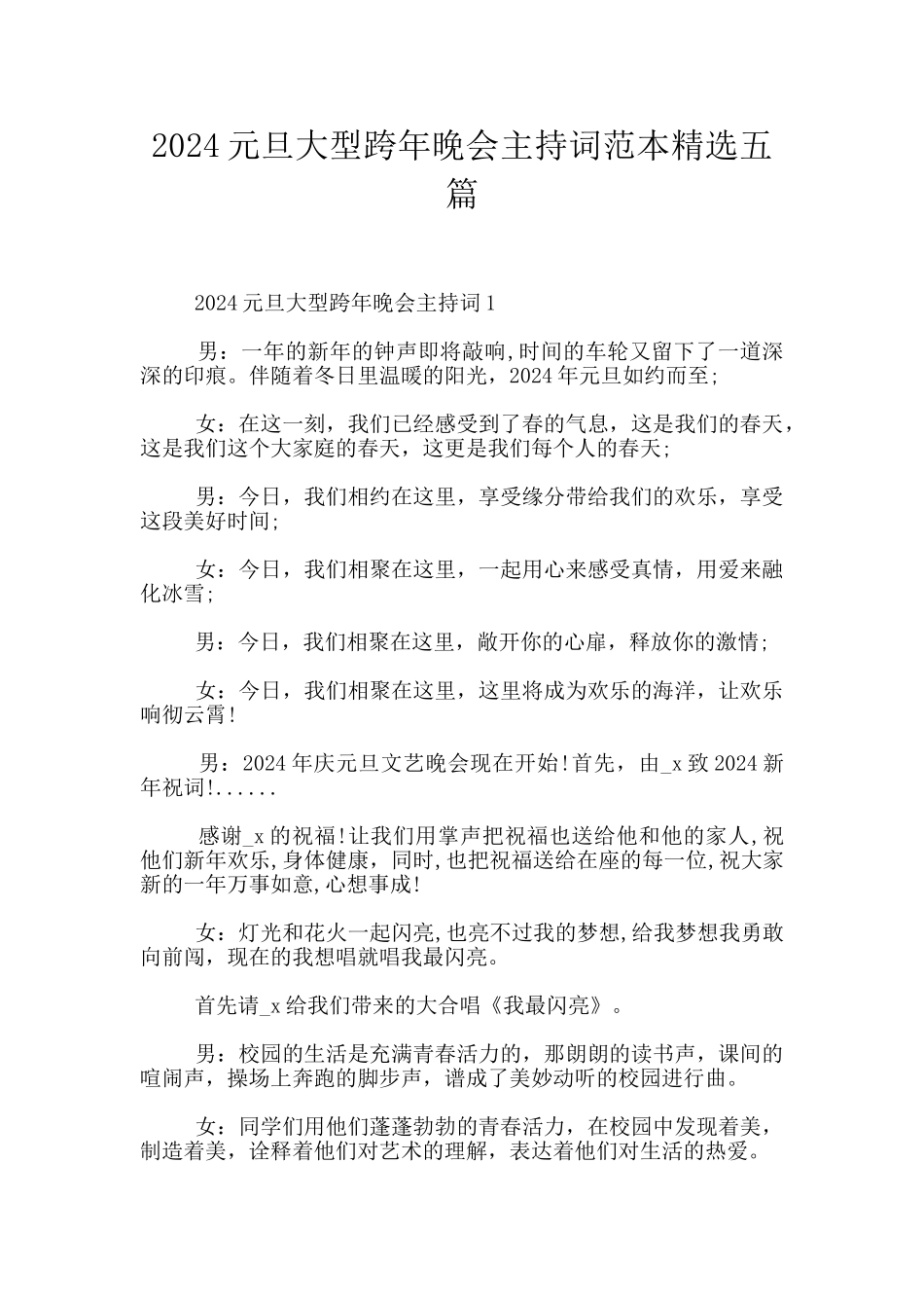 2024元旦大型跨年晚会主持词范本精选五篇_第1页