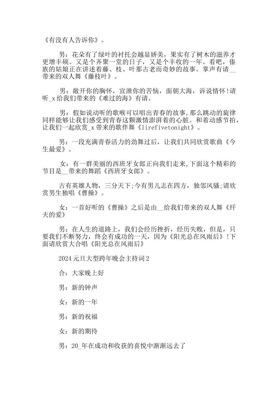 2024元旦大型跨年晚会主持词范本精选五篇_第3页
