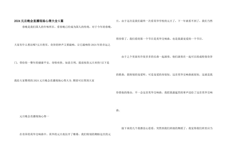 2024元旦晚会直播现场心得大全5篇_第1页
