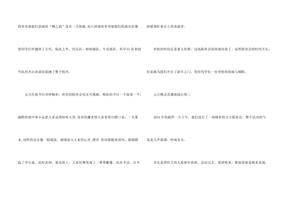 2024元旦晚会直播现场心得大全5篇_第3页