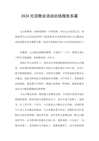 2024元旦晚会活动总结报告多篇