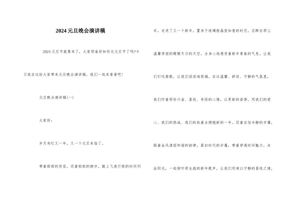 2024元旦晚会演讲稿_第1页