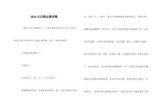 2024元旦晚会演讲稿