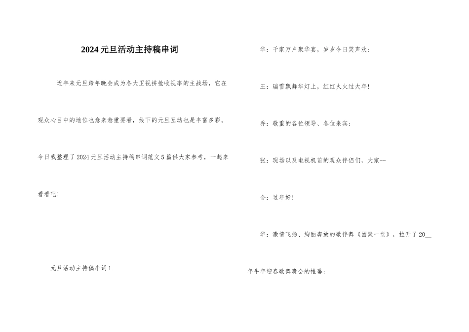 2024元旦活动主持稿串词_第1页