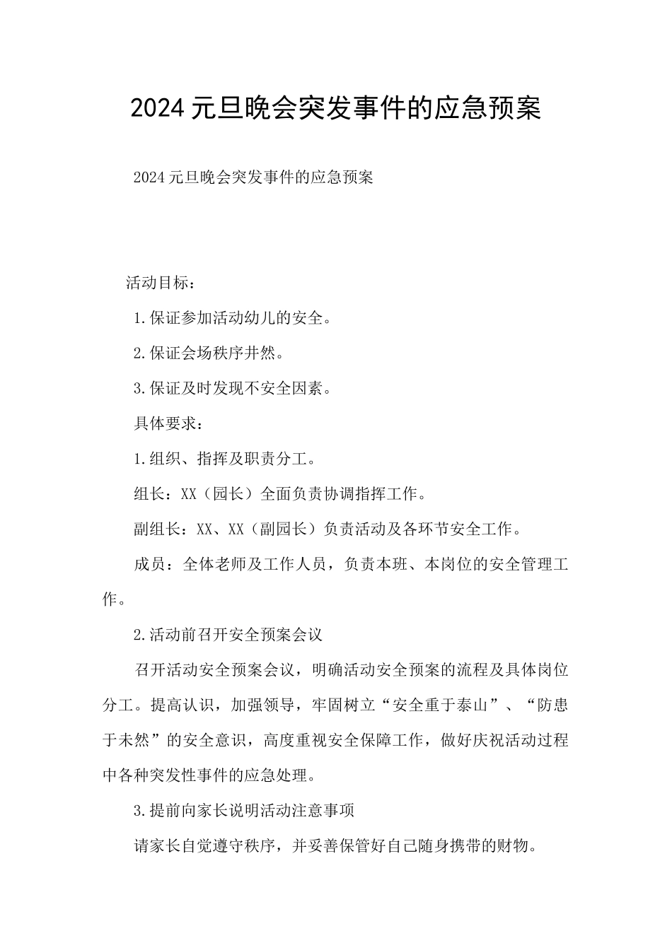 2024元旦晚会突发事件的应急预案_第1页