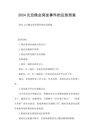 2024元旦晚会突发事件的应急预案