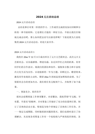 2024元旦活动总结