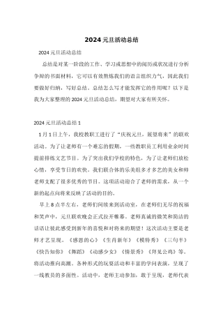 2024元旦活动总结-1