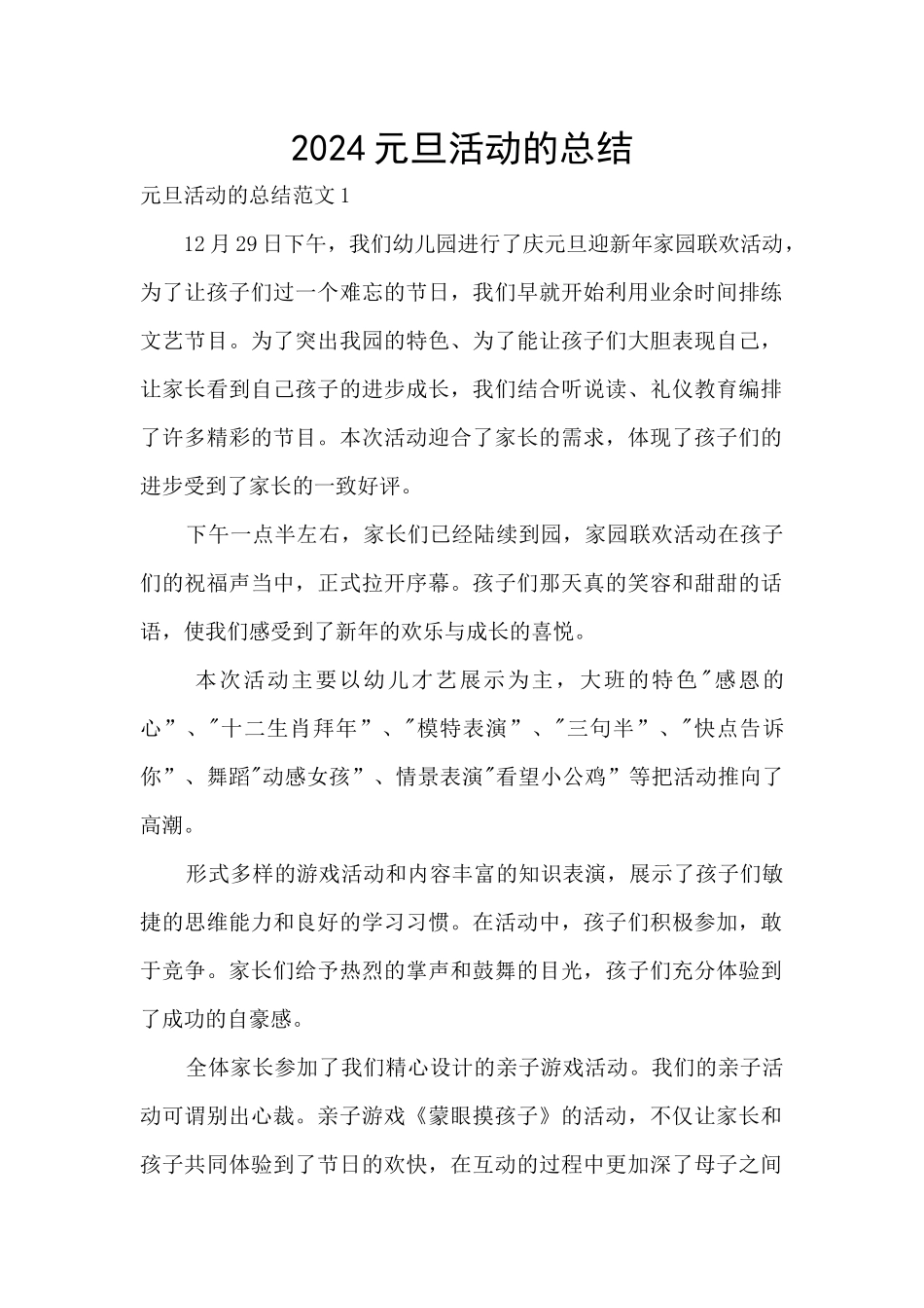 2024元旦活动的总结_第1页