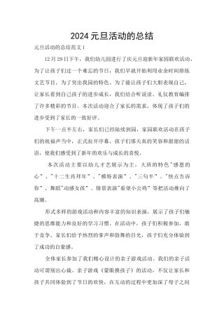 2024元旦活动的总结