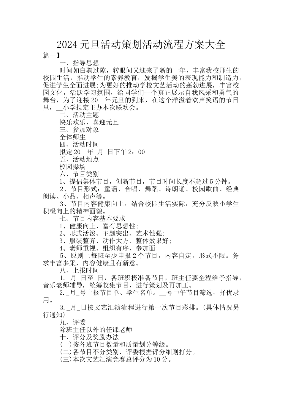 2024元旦活动策划活动流程方案大全_第1页