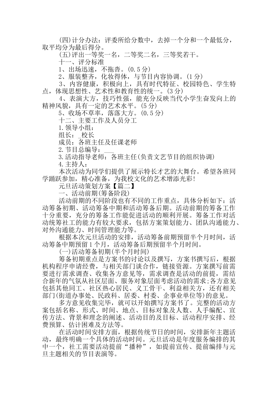 2024元旦活动策划活动流程方案大全_第2页