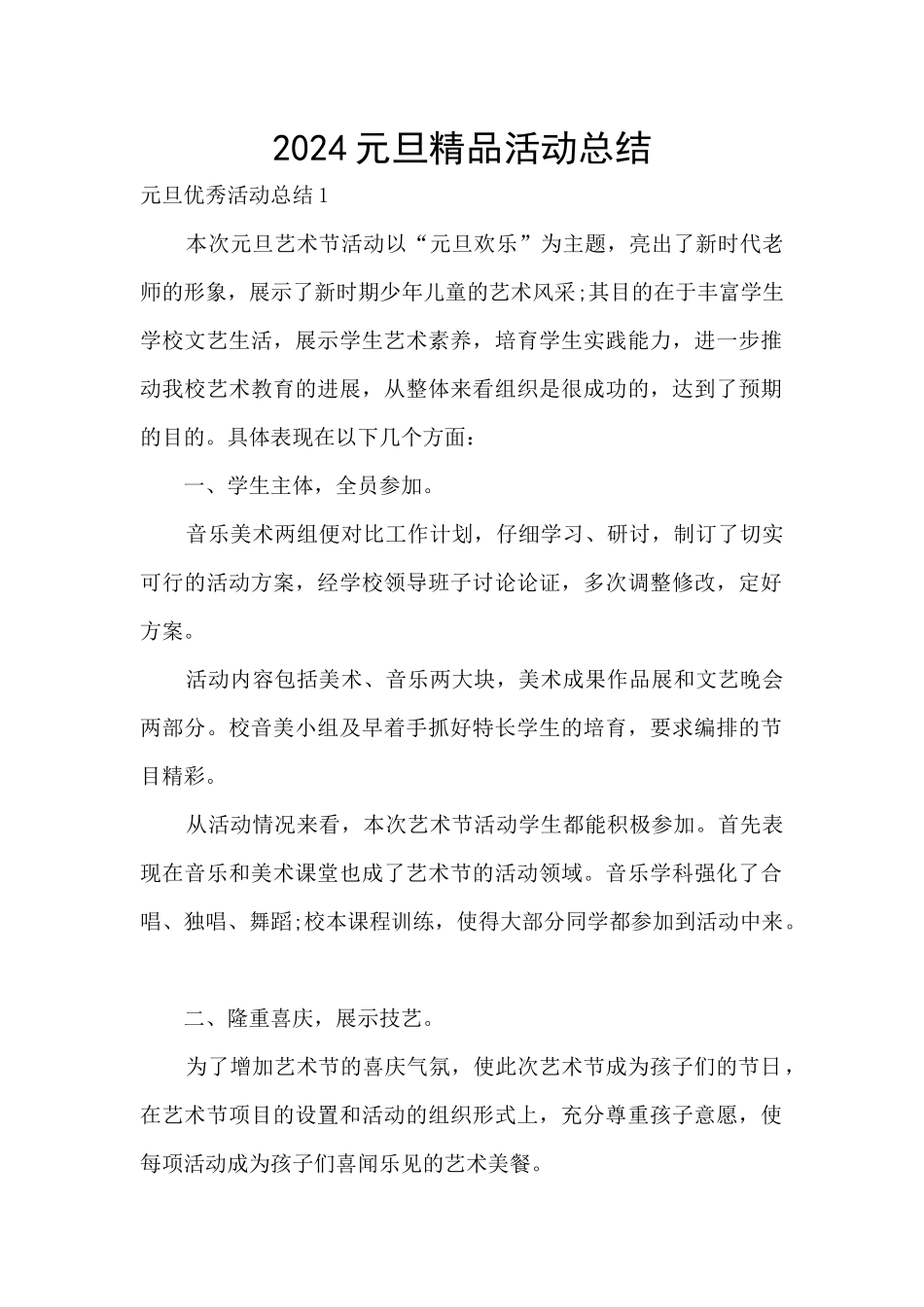 2024元旦精品活动总结_第1页