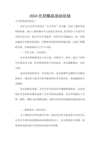 2024元旦精品活动总结