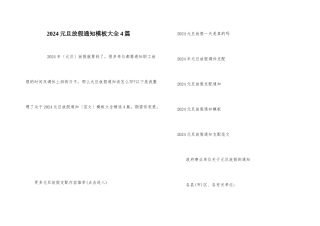 2024元旦放假通知模板大全4篇