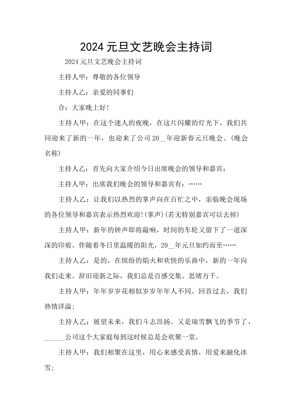 2024元旦文艺晚会主持词_第1页