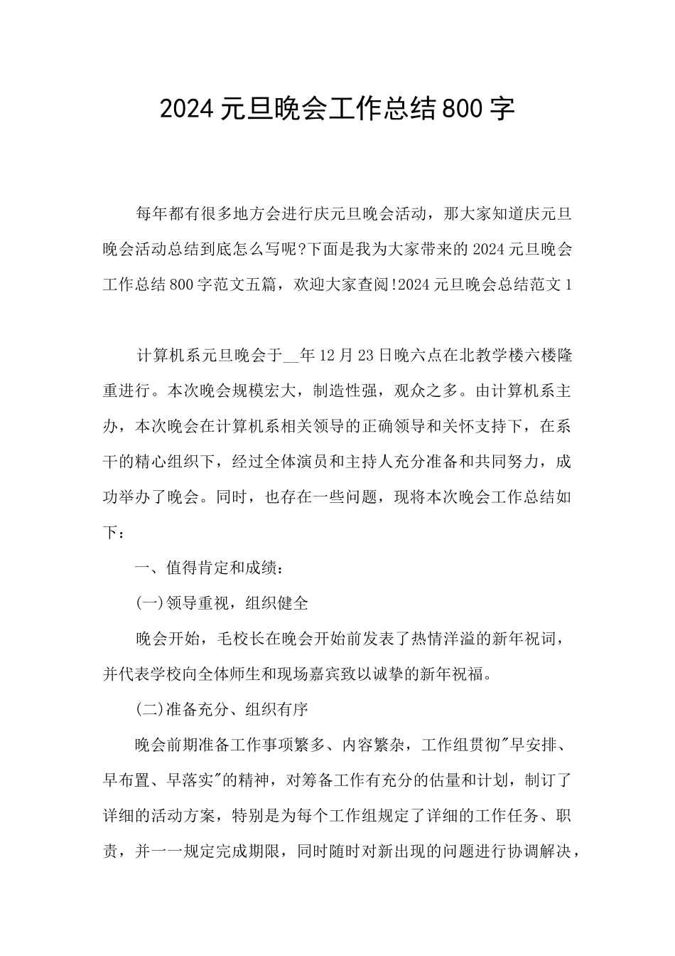 2024元旦晚会工作总结800字_第1页
