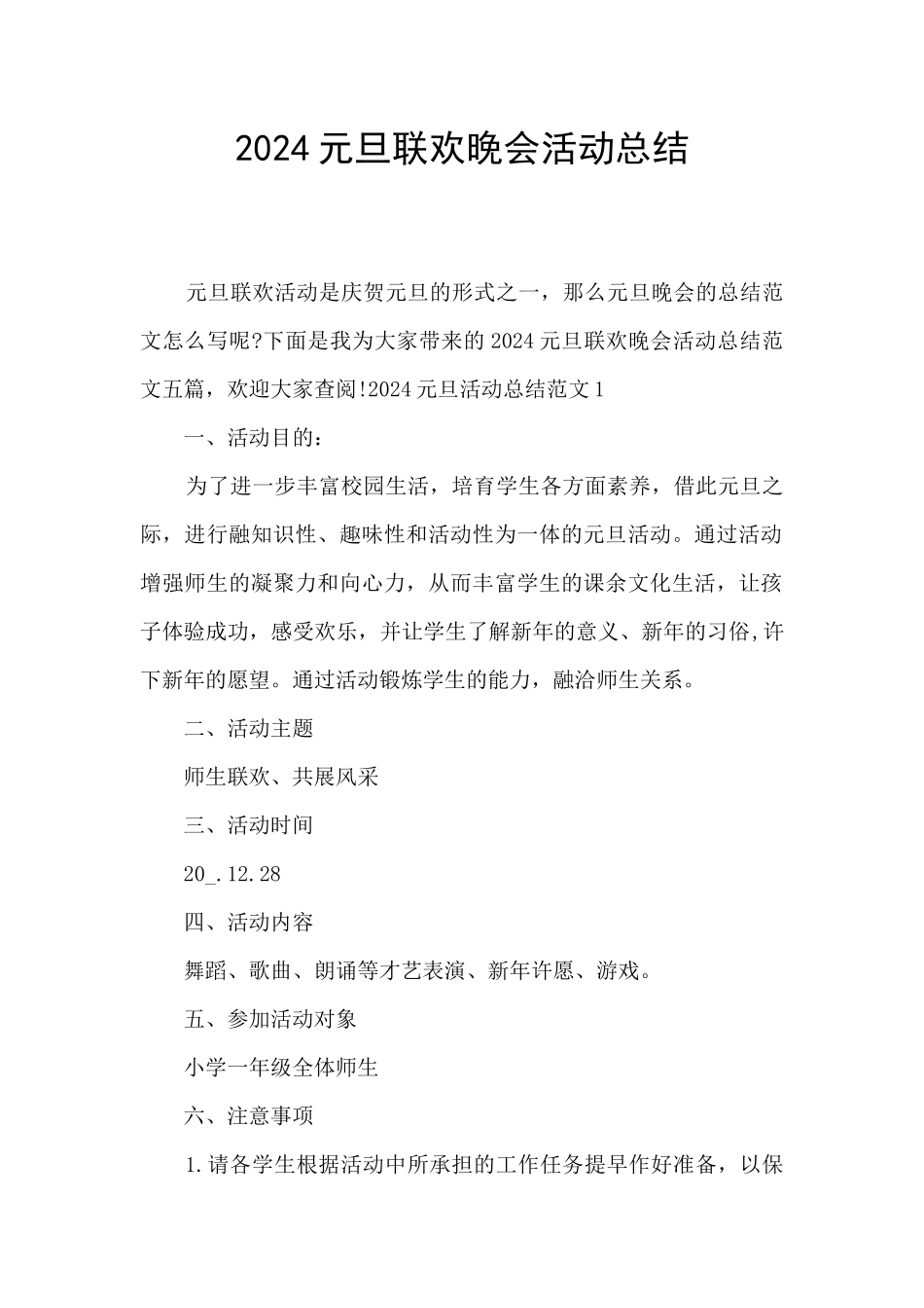 2024元旦联欢晚会活动总结_第1页