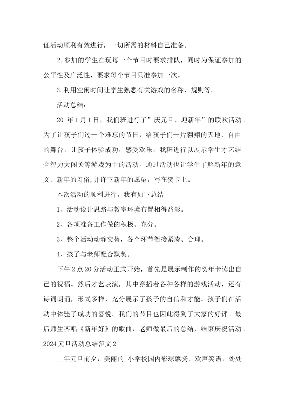 2024元旦联欢晚会活动总结_第2页