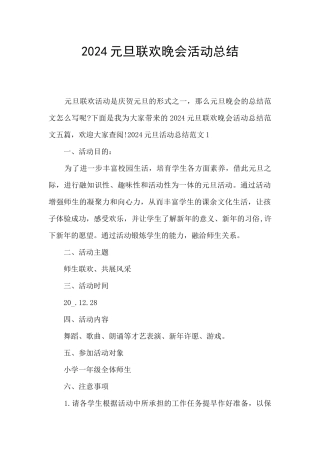 2024元旦联欢晚会活动总结