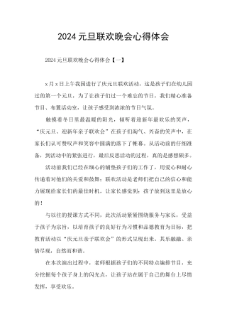 2024元旦联欢晚会心得体会