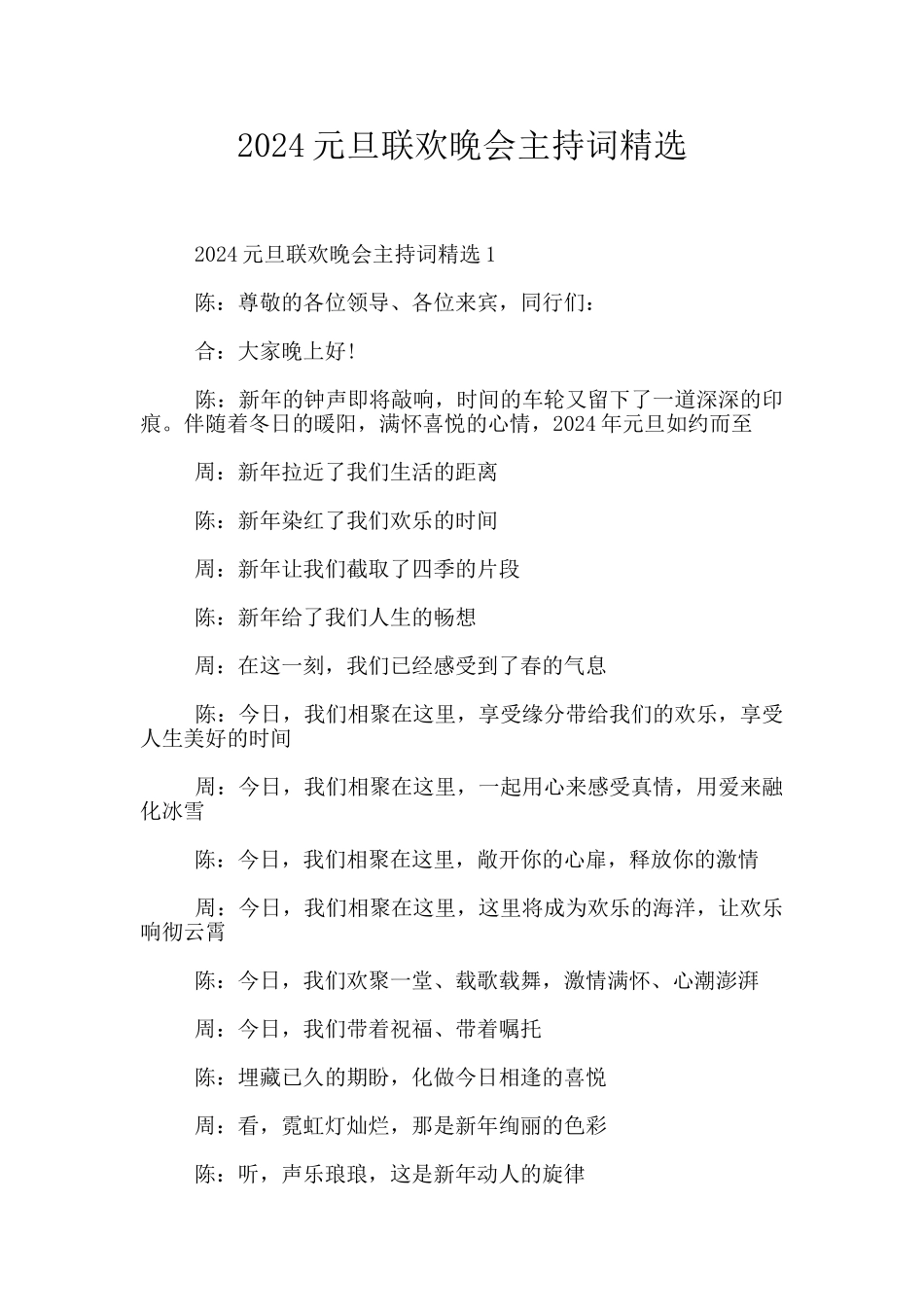 2024元旦联欢晚会主持词精选_第1页