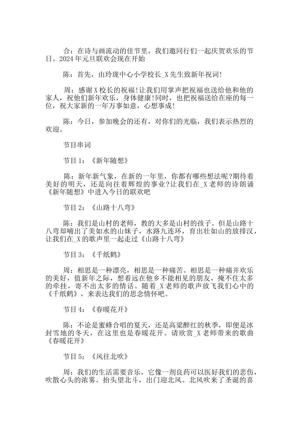 2024元旦联欢晚会主持词精选_第2页