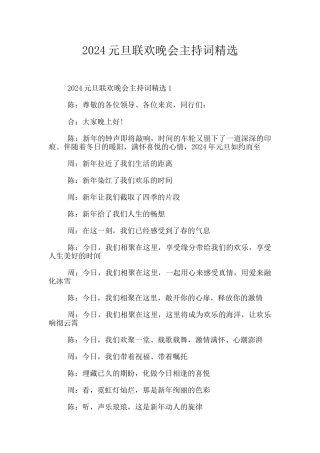 2024元旦联欢晚会主持词精选