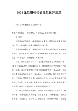 2024元旦职校校长元旦致辞三篇