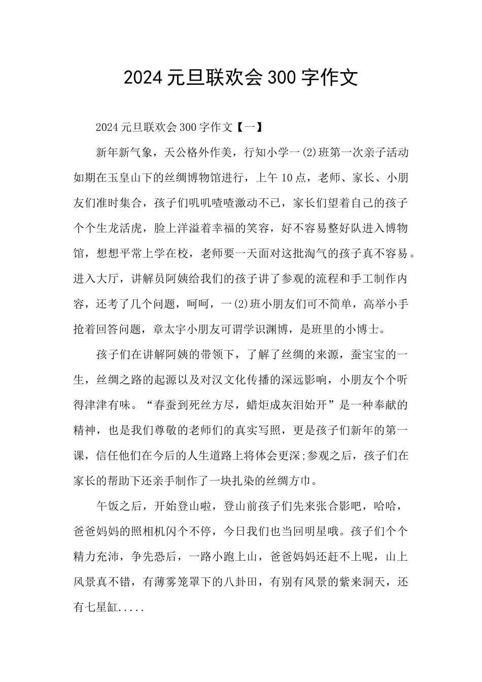 2024元旦联欢会300字作文_第1页