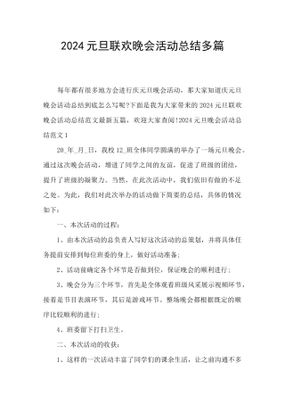 2024元旦联欢晚会活动总结多篇