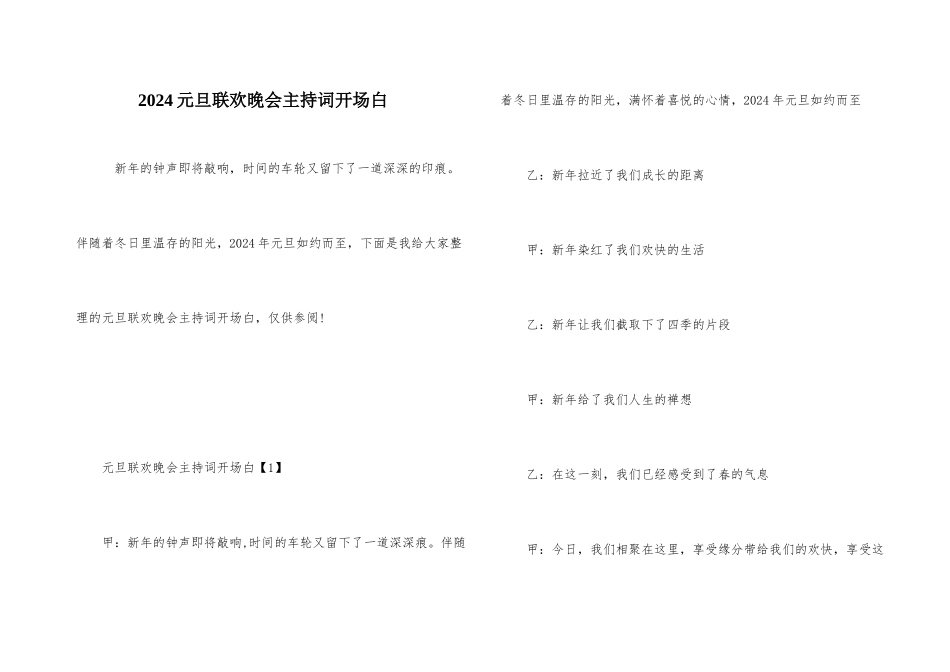 2024元旦联欢晚会主持词开场白_第1页