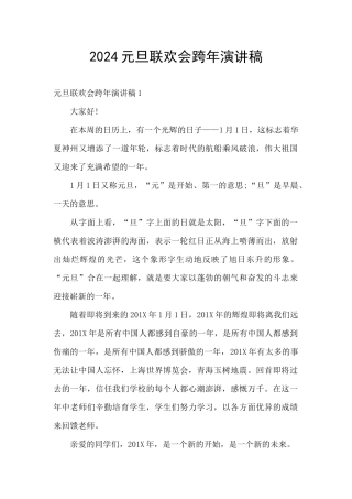 2024元旦联欢会跨年演讲稿
